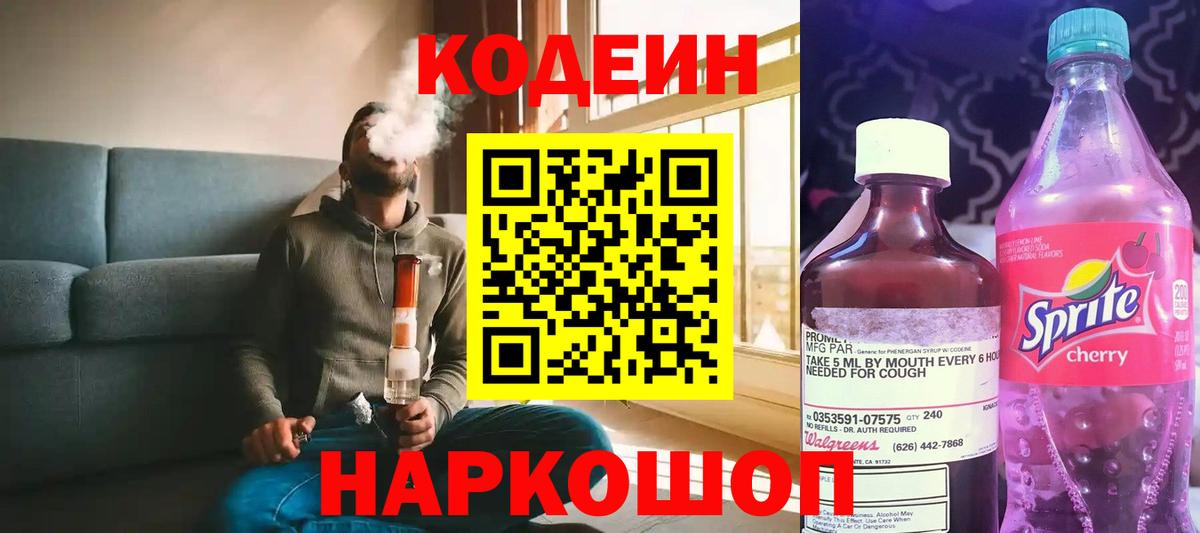 Codein Purple Drank  Codein напиток Lean (лин)  Вход с VPN  Ступино 